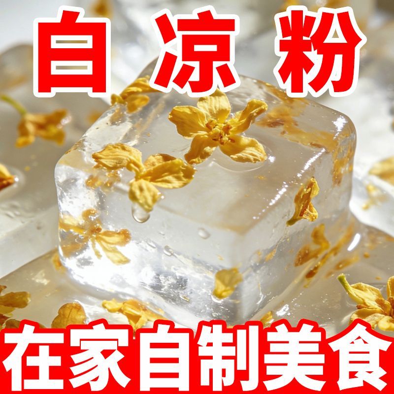 正宗白凉粉0香精家用DIY自制正宗果冻粉冰粉儿童甜品布丁凉粉商用