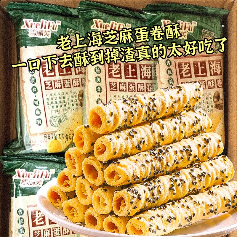 【老上海】芝麻蛋酥卷鸡蛋卷松脆酥性饼干奶香休闲解馋小零食整箱