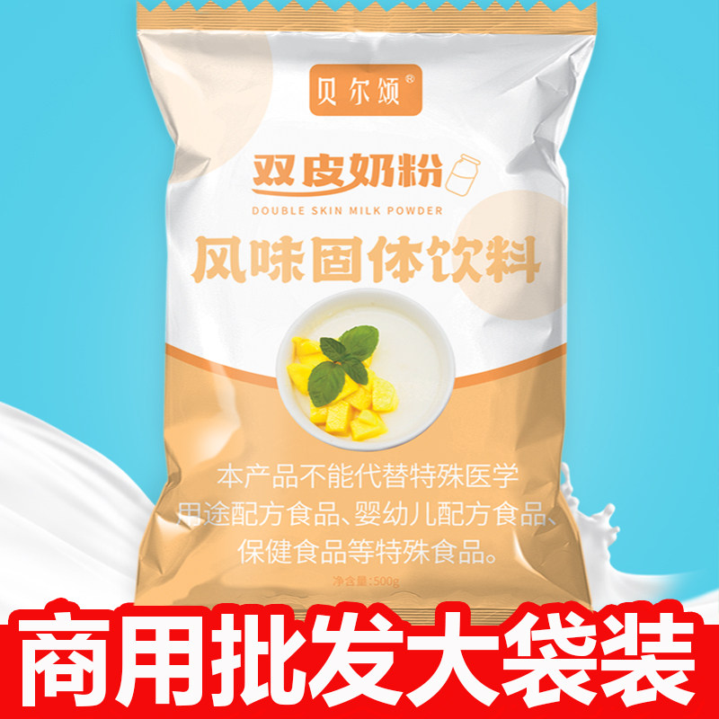 双皮奶粉原味免煮家用宿舍自制甜品奶茶店专用布丁果冻粉儿童爱吃