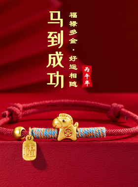 爆款马年手链马上有钱手绳手工编织本命年小马红绳马上发财手串