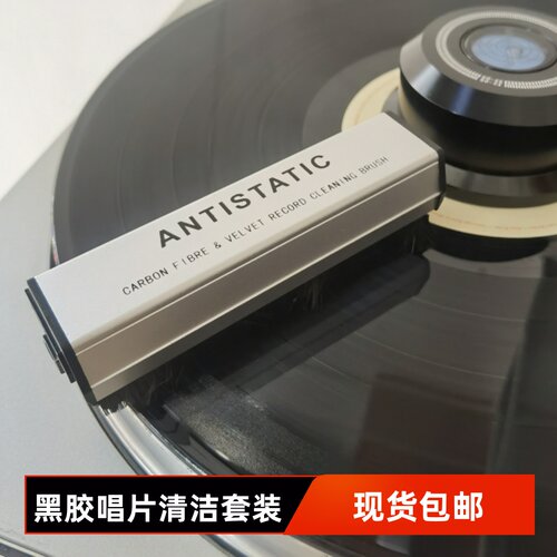 留声机LP黑胶唱片清洗液/剂+电唱片清洁刷/静电刷防尘 CD清洗套装