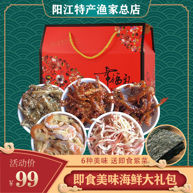 阳江特产海鲜大礼包鱿鱼丝即食银鱼仔年货送礼零食礼盒干货礼物