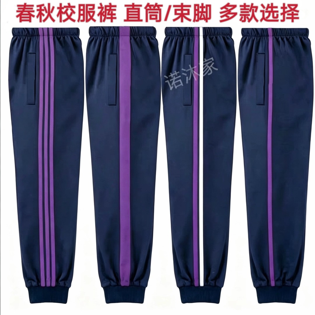 藏蓝色校服裤子中小学生春秋束脚收口直筒运动休闲长裤紫白二道杠
