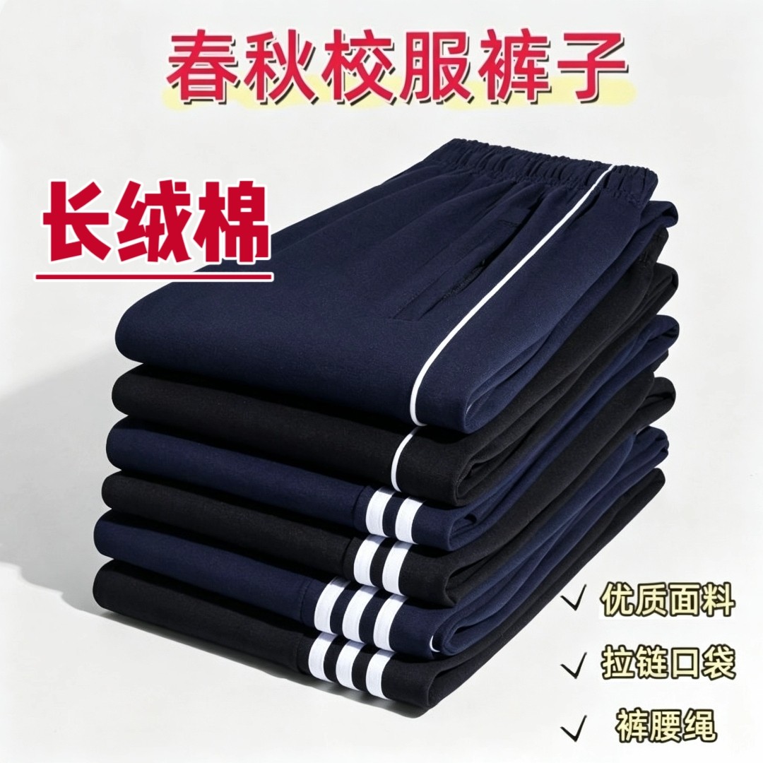 春秋校服裤子中小学生运动长绒棉质直筒休闲藏青色一二条白杠校裤