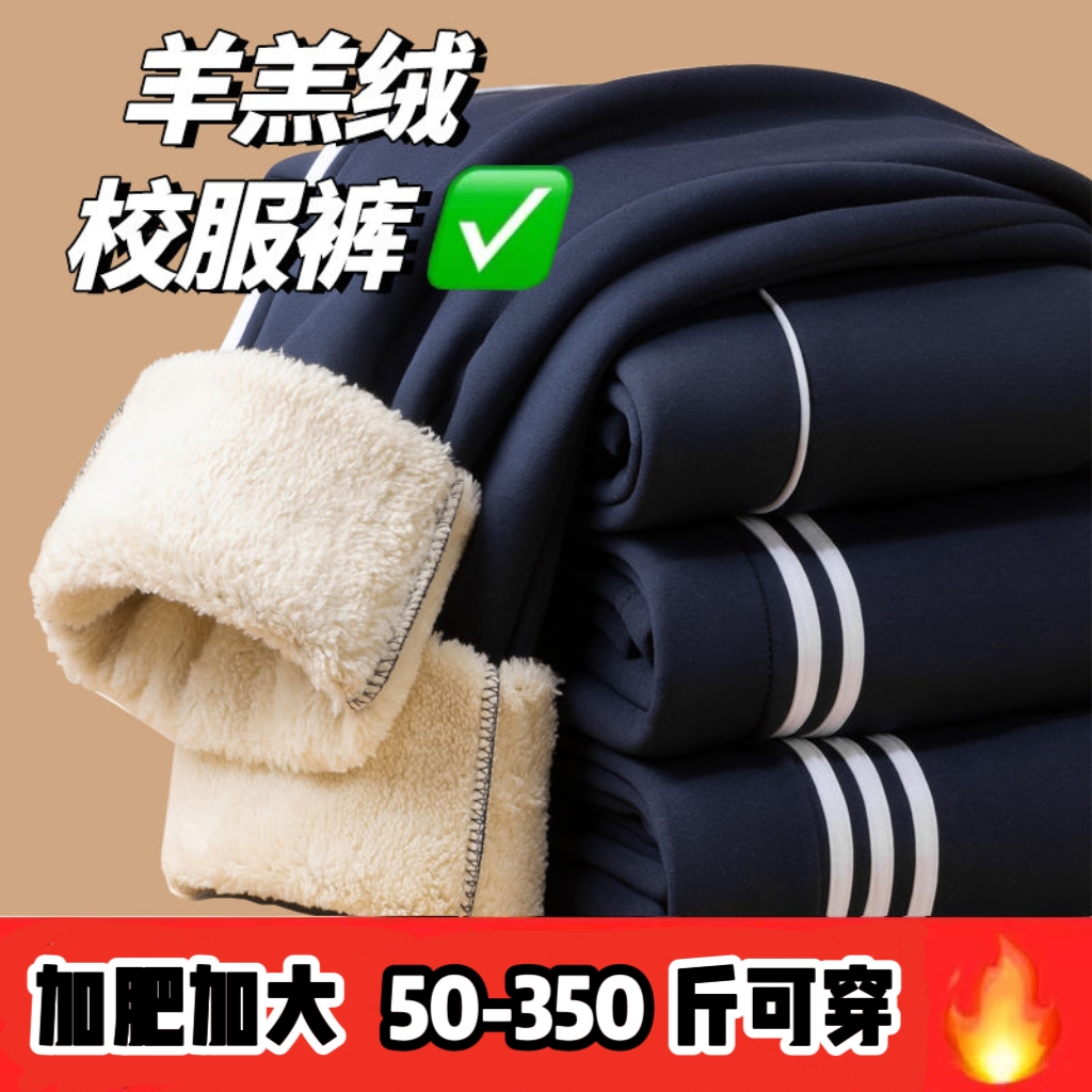 校服裤子加肥加大码中小学生羊羔绒宽松加绒巨厚保暖特体校裤定制