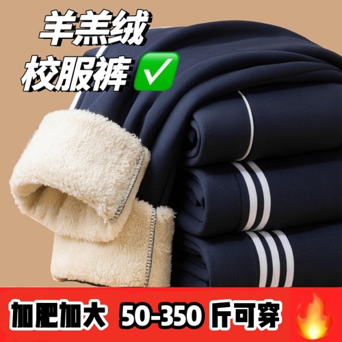校服裤子加肥加大码中小学生羊羔绒宽松加绒巨厚保暖特体校裤定制