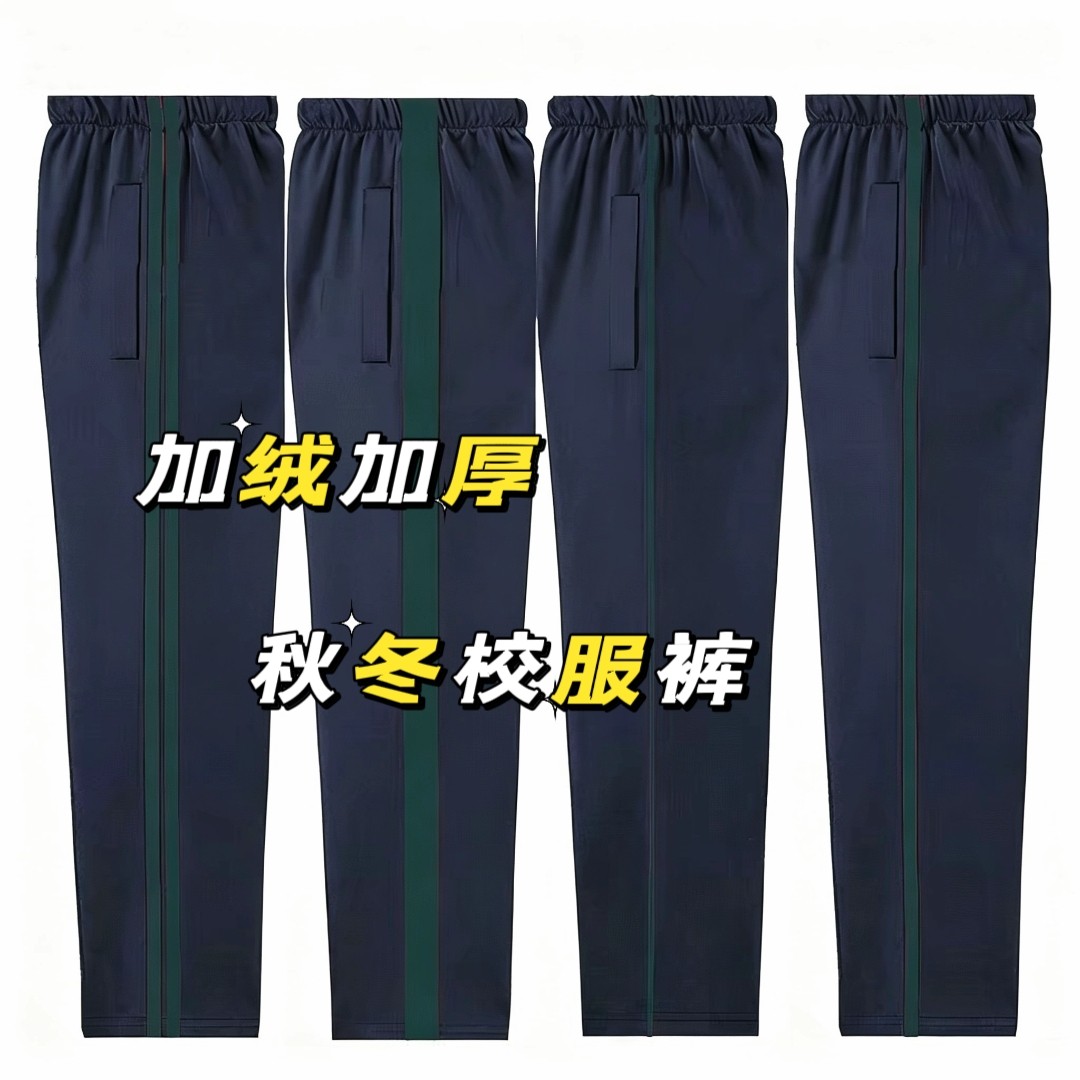 秋冬校服裤子运动初高中小学生男女儿童校裤加绒加厚墨绿边休闲裤