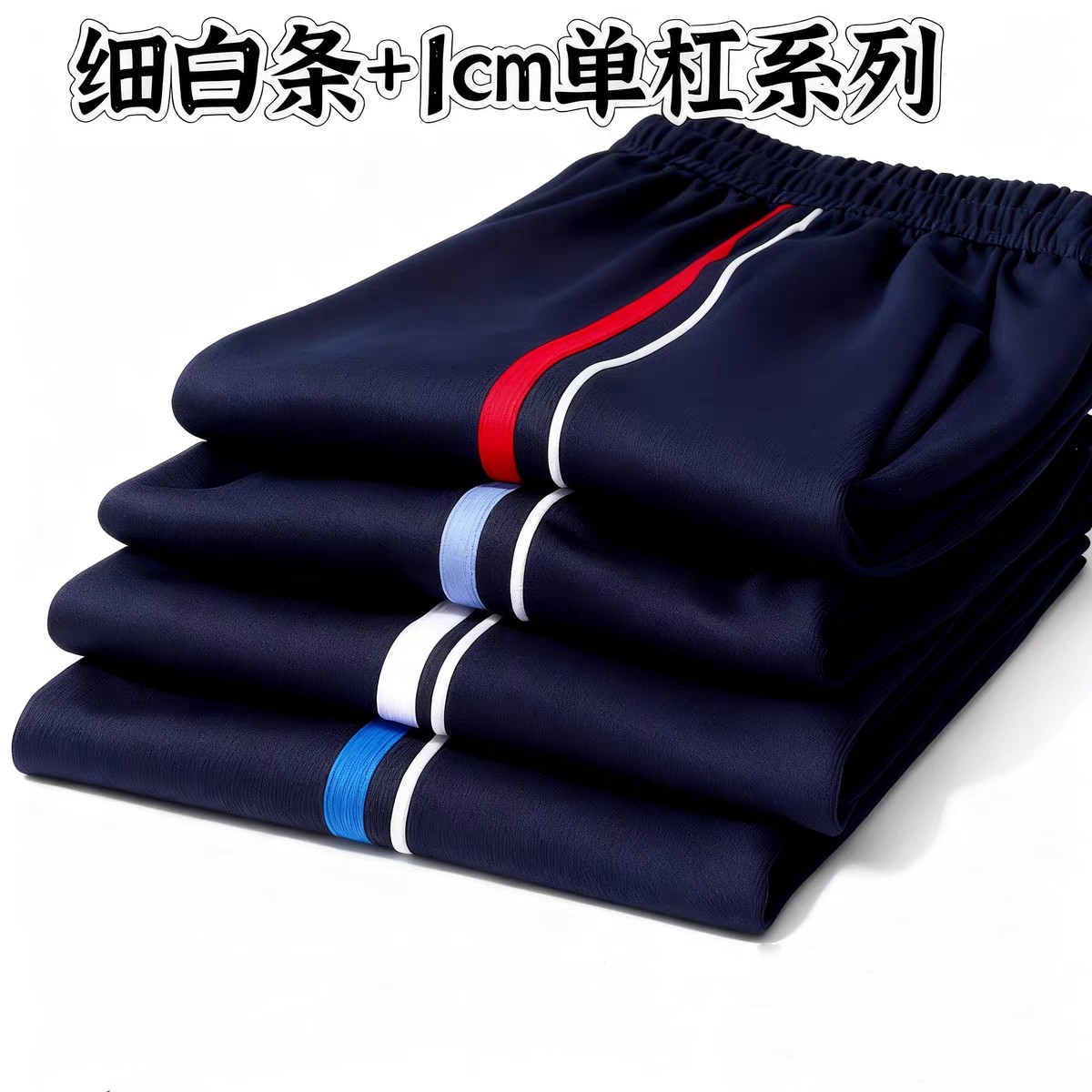 校服裤子细白条一厘米粗单杠运动裤中小学生校裤直筒宽松春秋加绒