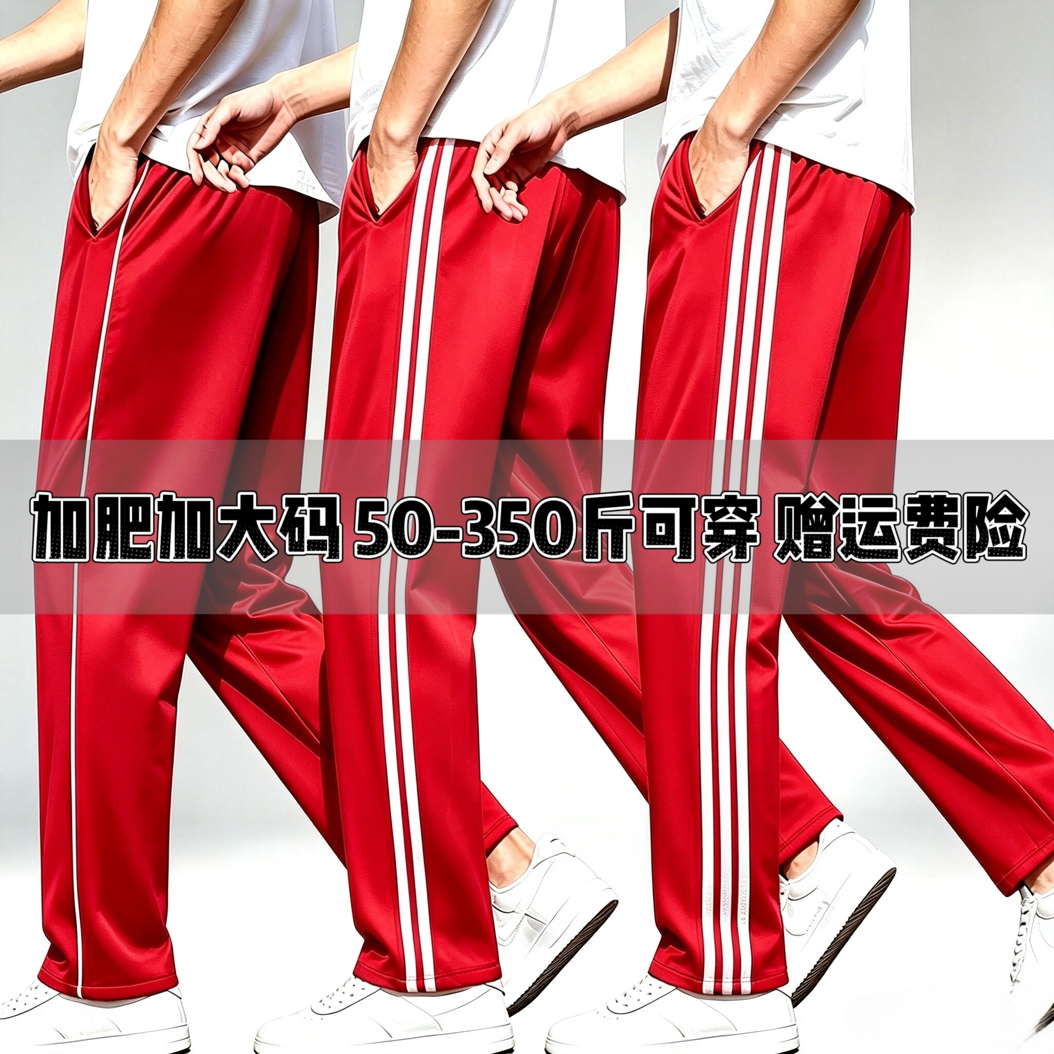 红色校服裤子春秋加绒保暖加肥加大码宽松运动中小学生校裤一道杠