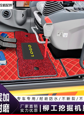 柳工挖掘机脚垫LG906D 908 915E 920D 922E 936E驾驶室配件地板胶