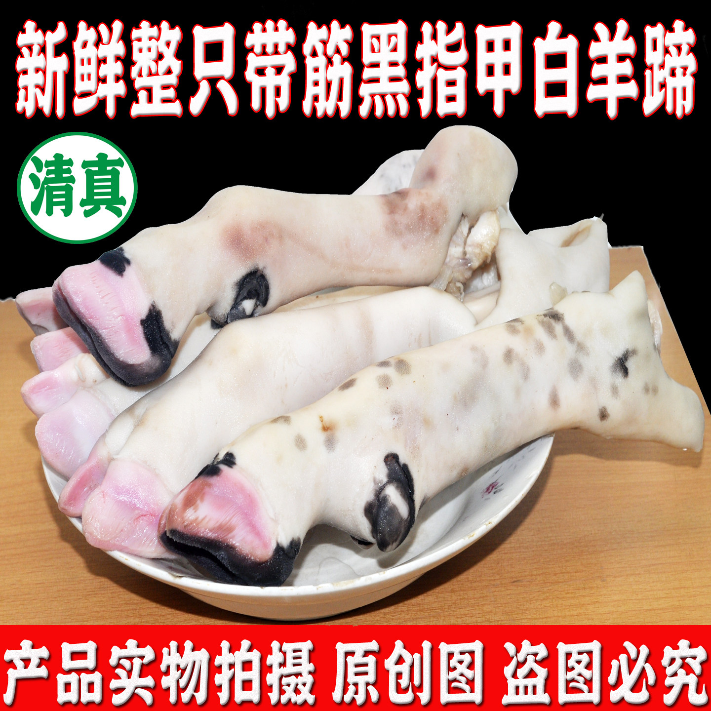 清真现宰新鲜白羊蹄带筋整只