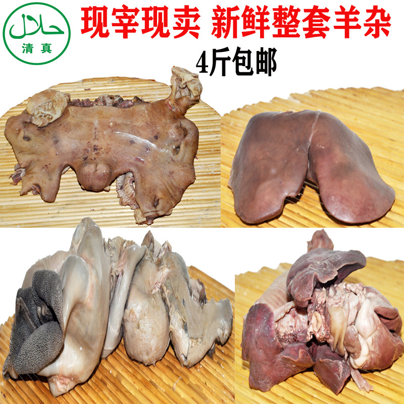清真食品现宰现卖新鲜整套羊杂羊头肚心肝羊肺羊肉汤烧菜割2000G