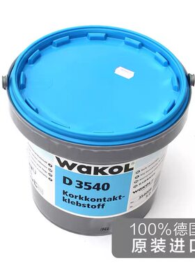 wakol进口胶水强力德国地毯胶水高粘度强力环保胶水 无甲醛软木胶