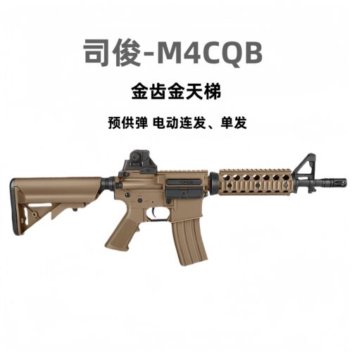 司马M4CQB军典16金齿3代