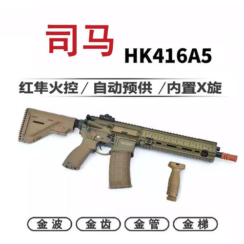 司马HK416a5玩具金波火控
