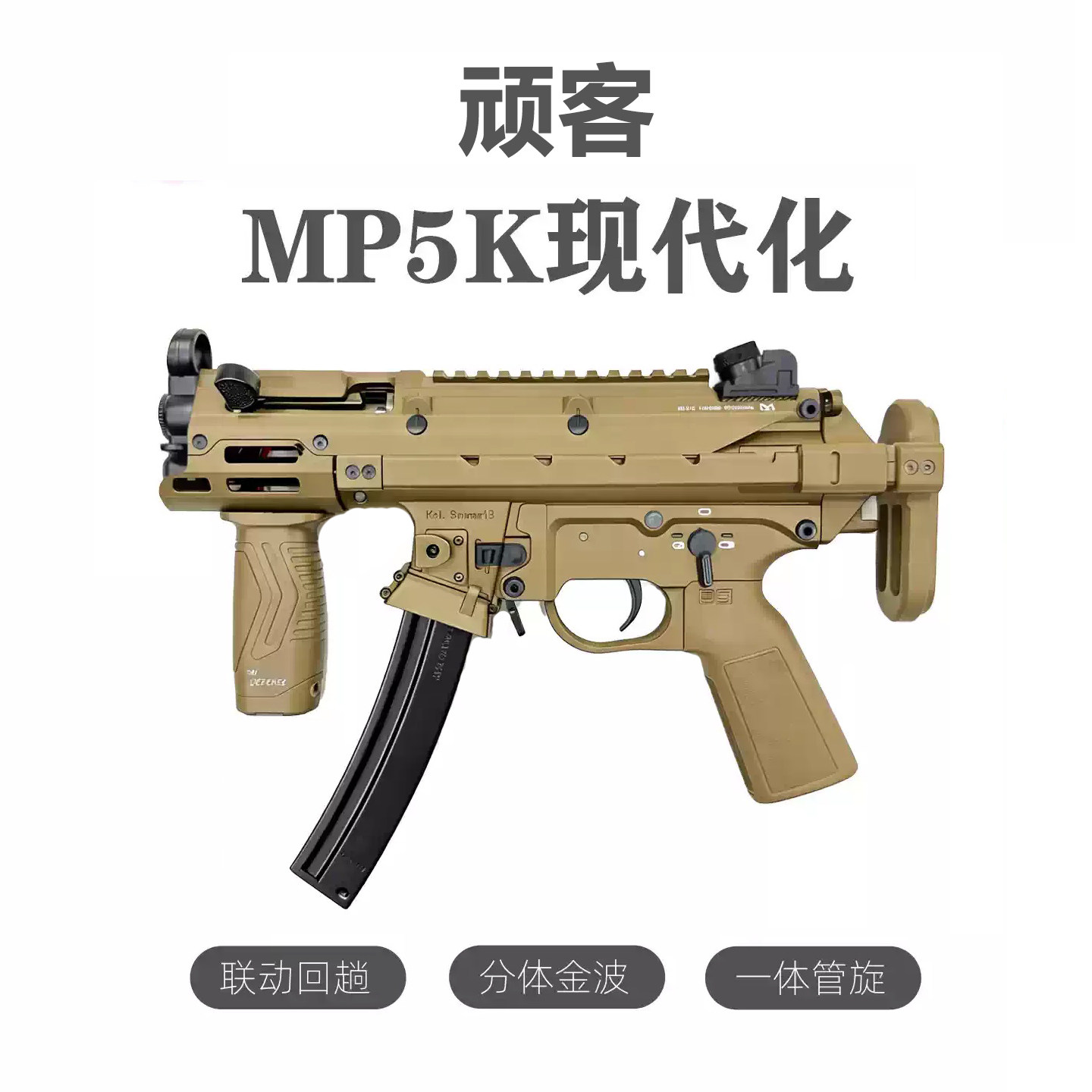 Wk顽客MP5KUTG现代化新图片