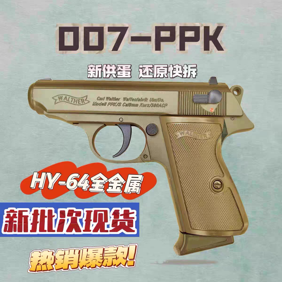 黑鹰007PPK64合金属全行程一键快拆空挂男孩童年科教玩具推荐