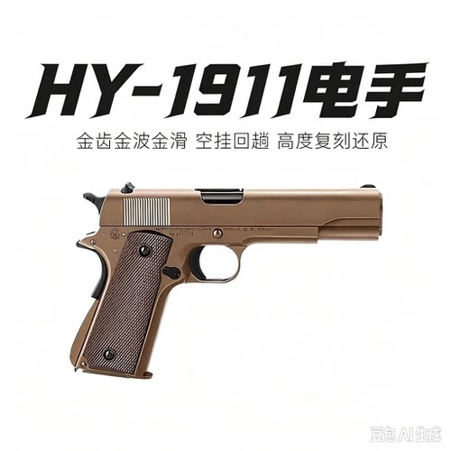 HY1911电手全行程全冰凉
