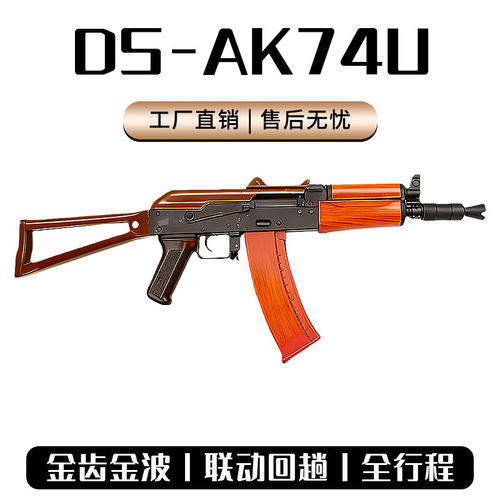 ds实木ak74u全行程电动连