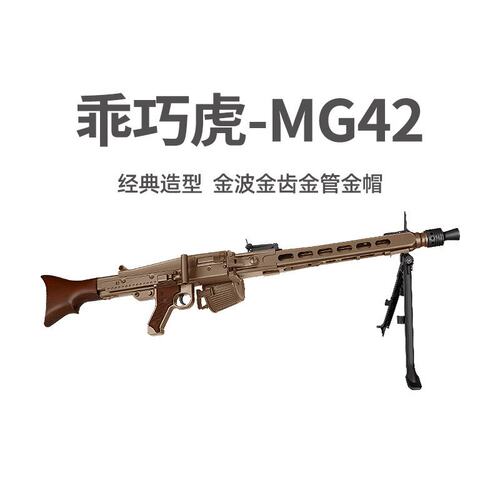 乖巧虎MG42电动金波金齿