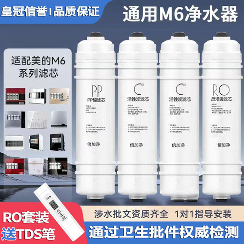 通用美的净水器净水机M6滤芯
