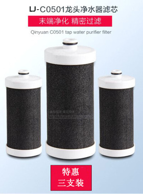 沁园家用水龙头净水器滤芯LJ-C0501活性炭棒滤芯厨房自来水过滤器