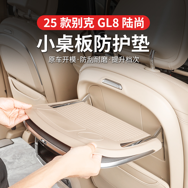 25款别克GL8陆尚小桌板防滑贴