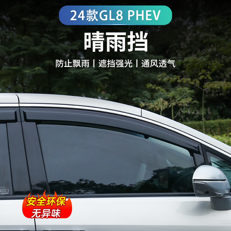 25款别克GL8PHEV陆尊插混铝合金亮条车窗晴雨挡防水雨眉改装配件
