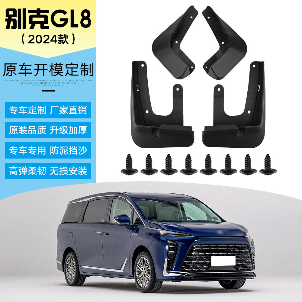 24款别克GL8PHEV挡泥板