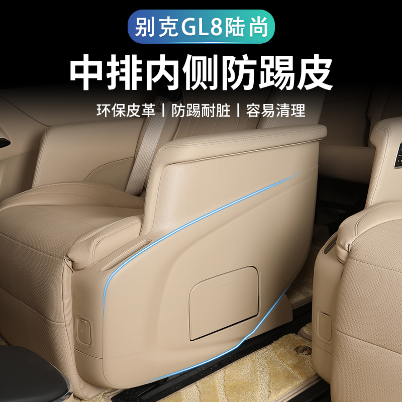 GL8陆尚二排座椅防踢贴