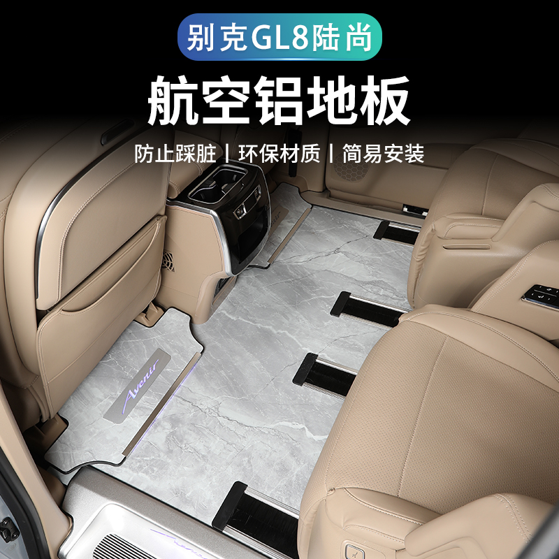 别克GL8陆尚航空铝地板