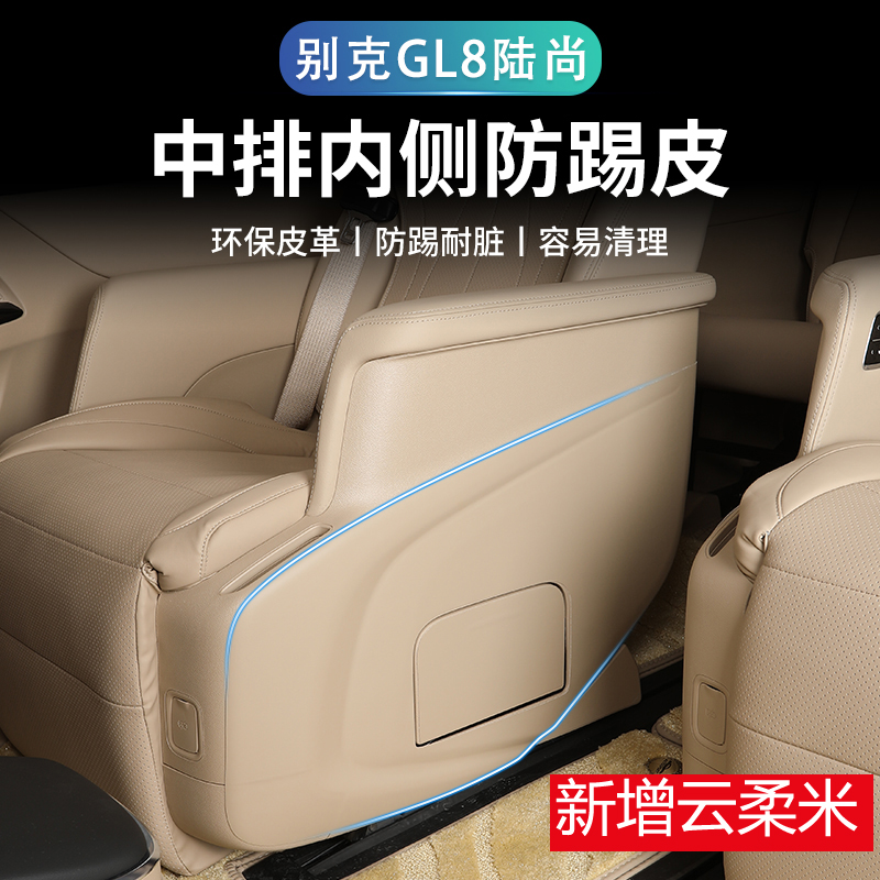 GL8陆尚二排座椅防踢贴