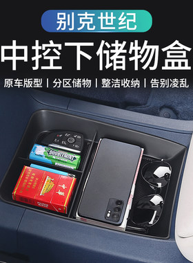 别克世纪改装中控下储物盒