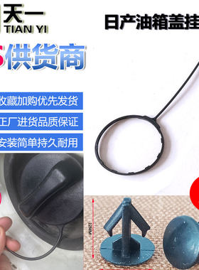 轩逸骐达启辰天籁油箱盖防丢绳
