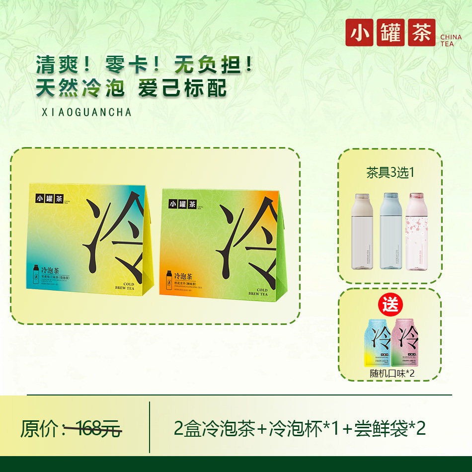 小罐茶冷泡茶茉莉珠兰绿茶/桂花龙井/冰岛白茶2盒+冷泡杯