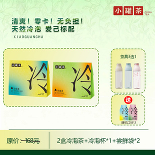 小罐茶冷泡茶茉莉珠兰绿茶/桂花龙井/冰岛白茶2盒+冷泡杯
