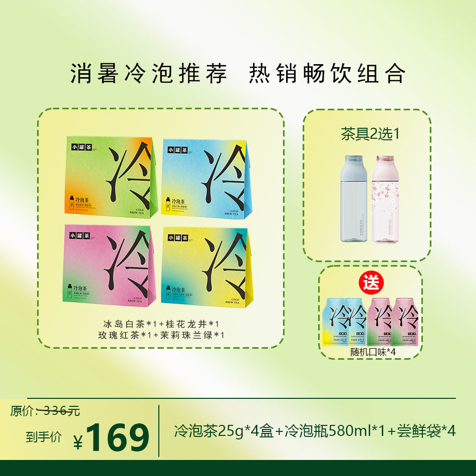 小罐茶冷泡茶4盒送冷泡杯+尝鲜袋