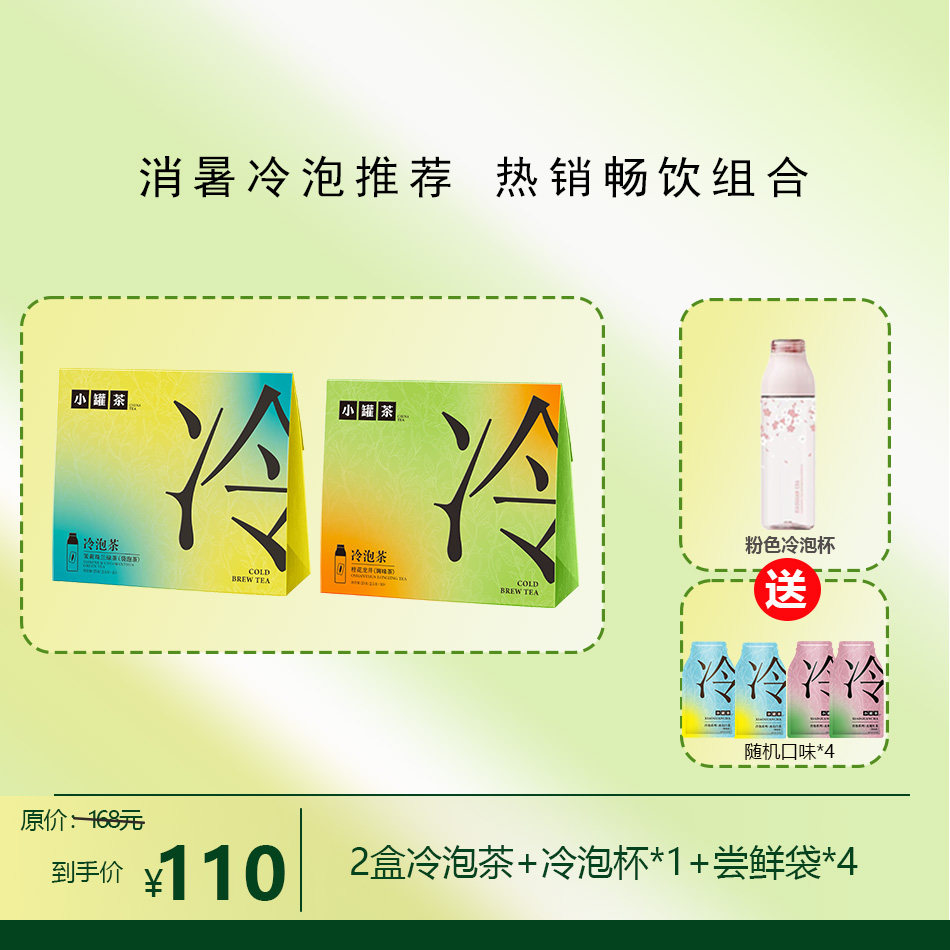 小罐茶冷泡茶包0糖0卡