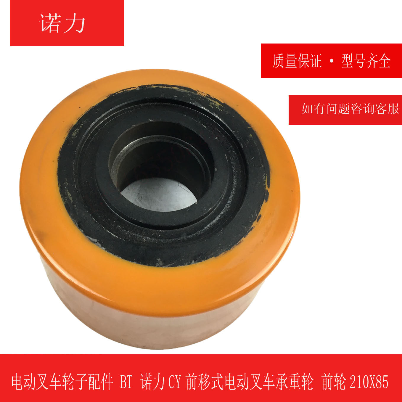 电动叉车轮子配件 bt 诺力cy前移式电动叉车承重轮 前轮210x85