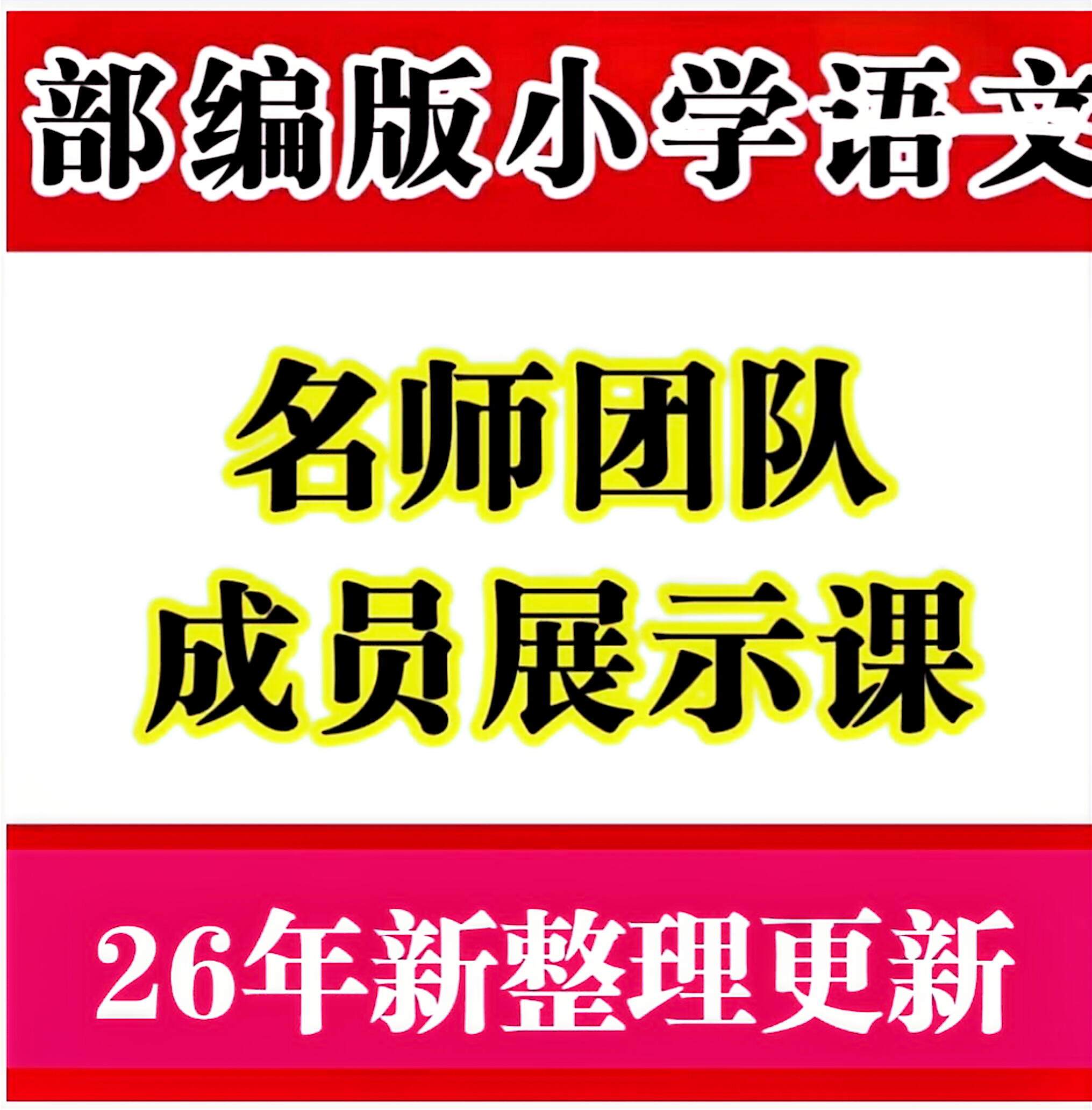26年新整理新课标小学语文公开优质比赛获奖特级名师视频