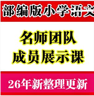 26年新整理小学语文1到6年级公开优质比赛获奖特级名师视频