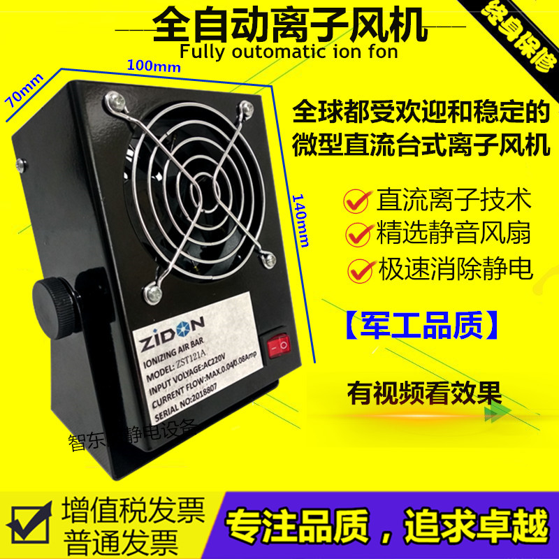 智东ZST-121A微型除静电离子风机工业离子风扇 防静电等离子风机