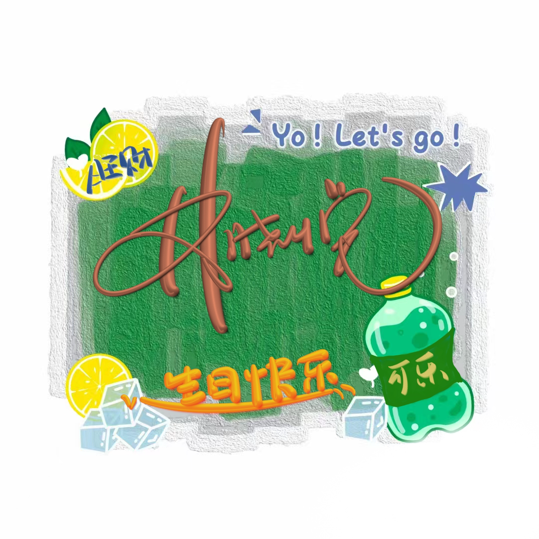 签名设计头像奶油立体字写字祝语手写明星卡通照片可来图定制