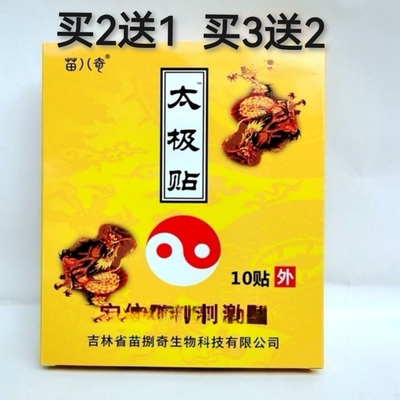 买2送1买3送2苗八奇太极贴颈肩腰腿贴苗家老黑膏十贴装正品黑膏药