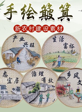 手绘簸箕画复古怀旧美丽乡村文化墙素材农家乐装饰品竹编田园壁画