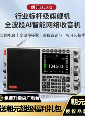 2026新款朝元LC100网络收音机应急战备wifi专业无损智能老人专用