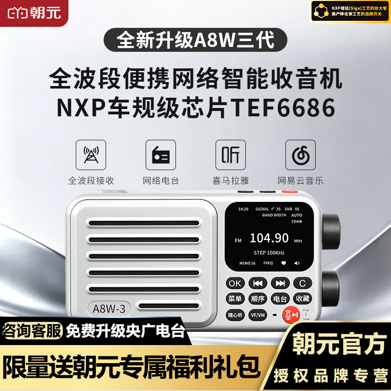 新款朝元A8W3代网络收音机wifi图片