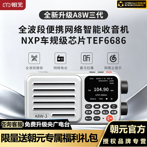 新款朝元A8W3代网络收音机wifi