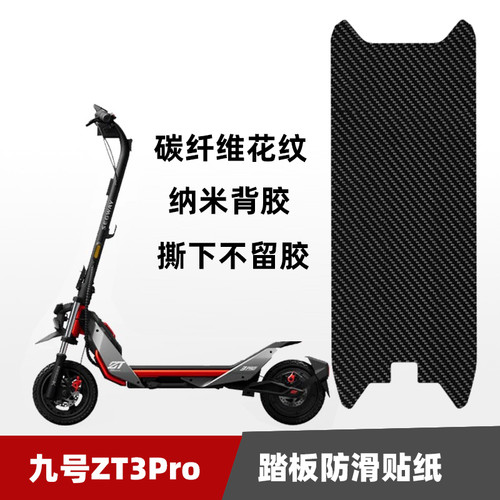 九号滑板车zt3pro贴纸定制踏板防滑贴防水耐磨脚贴装饰改装配件