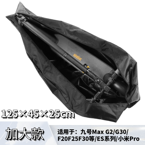 滑板车收纳包适用于米家Pro九号MaxG30G2G65F系列E22ES1L通用